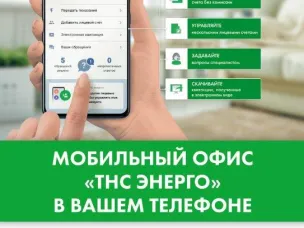 Мобильный офис "ТНС Энерго" в вашем телефоне